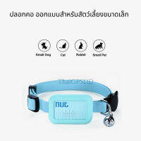 GPSDD Nut Finder เครื่องช่วยติดตาม ค้นหา กันการลืม ด้วยสัญญาณ Bluetooth สำหรับ สัตว์เลี้ยง สิ่งของ พวงกุญแจ กระเป๋า มีเสียงเตือน เมื่อมีการลืม