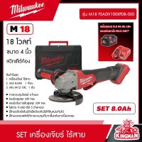 Milwaukee ?? SET 8.0 Ah เครื่องเจียร์ 4 นิ้ว ไร้สาย 18 โวลต์ สวิทซ์ใต้ท้อง รุ่น M18 FSAGV100XPDB-0X0 *พร้อมแบต8Ah 18V และแท่น รุ่น M12-18C* ปรับรอบและระบบเบรค มิว