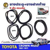 ชุดซีลยาง 5 เส้น Toyota Crown MS50 4D 1967-71 โตโยต้า คราวน์ ยางขอบประตู ยางฝากระโปรงท้าย คุณภาพดี ส่งไว