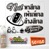 สติ๊กเกอร์ร้านทำเล็บ ทาสีเจล ต่อเล็บ ล้างสีเจล รุ่น Nail-02-003 งานไดคัทด้วยคอม คงทน (สีไม่ลอก) ขนาด 50x60 ซ.ม.