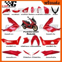 Pcx รถมอไซค์ พีซีเอ็ก ชุดสี PCX 150i (2020)สีแดง ของแท้เบิกศูนย์ by Gtypeshop อะไหลแท้ Honda Yamaha (พร้อมส่ง) HONDA ของแต่งรถ อะไหล่รถ ฮอนด้า