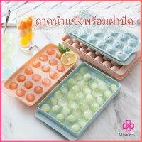 Missyou แม่พิมพ์น้ำแข็งลูกปัดน้ำแข็งฮอกกี้น้ำแข็งกล่องน้ำแข็ง กล่องน้ำแข็ง ice tray with cover มีสินค้าพร้อมส่ง