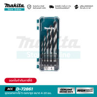 MAKITA D-72861 : ชุดดอกเจาะไม้ 5 ดอก (ขนาด 4-10 มม.)