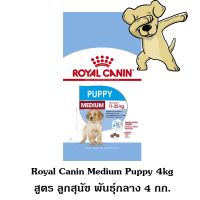 ส่งฟรีทุกรายการ [Cheaper] Royal Canin Medium Puppy 4kg อาหารสุนัข โรยัลคานิน อาหารลูกสุนัข พันธุ์กลาง ขนาด 4 กิโลกรัม
