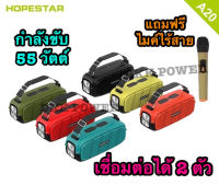 DKK POWER !!! ใหม่จาก Hopestar A20 Pro ลำโพงบลูทูธ เสียงดี เบสแน่น กำลังขับ 55W ของแท้100% แถมฟรี ไมค์ไร้สาย