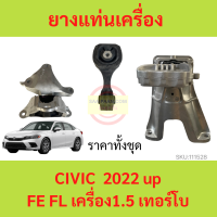 ราคาทั้งชุด ยางแท่นเครื่อง CIVIC 2022 up FE FL เครื่อง1.5 เทอร์โบ ซีวิค  ยางแท่นเกียร์