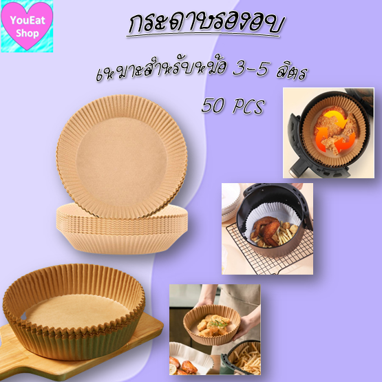 กระดาษไขรองอบ-กระดาษรองอบแผ่นรองหม้อทอดไร้น้ำมันหม้อทอดอากาศหม้อทอดไร้น้ำมัน-แผ่นรองหม้อทอด