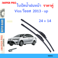 ราคาคู่ ใบปัดน้ำฝน Vios วีออส  2013 - up 24+14 ใบปัดน้ำฝนหน้า ที่ปัดน้ำฝน