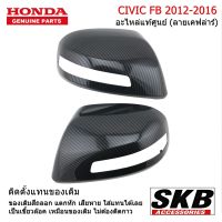 HONDA CIVIC FB ปี 12-16  ฝาครอบกระจกมองข้าง  สีลายเคฟล่าร์ 1คู่ อะไหล่แท้ศูนย์  จากโรงงาน SKB Accessories