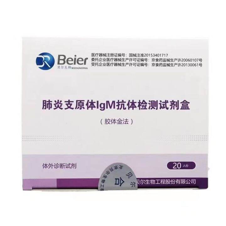 [Beijing Bell] Mycoplasma pneumoniae IgM antibody detection kit ...