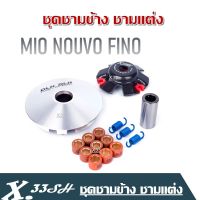 ชามแต่ง Mio Fino Nouvo ชุดชามข้าง พร้อมเม็ดแต่ง 9 เม็ด เบอร์7+3เม็ด เบอร์9 +เม็ด เบอร์11+3เม็ด บู๊ช 1 ตัว สปริง3ตัว ฝาครอบเม็ด1ชิ้น