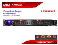 MBA Electronic ปรีแต่งเสียง ปรีคาราโอเกะ ปรีบลูทูธ ปรีMB96 ปรีปรับเสียง ปรีทำเสียงซาวแท็ค ปรีแอมป์ ปรีกลางแจ้ง ปรีดิจิตอล ปรีMBA ปรีใช้ในบ้าน