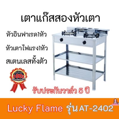 เตาแก๊ส ลัคกี้เฟลม  Lucky Flame AT-2402 AT2402 หัวเตาอินฟาเรด1หัว+หัวเตาไฟแรง1หัวเตาสเตนเลสทั้งตัวรับประกันวาล์ว 5 ปี