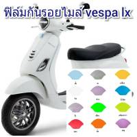 ฟิล์มกันรอยไมล์ vespa lx  คุณสมบัติ ป้องกันรอยขีดข่วน เพิ่มความสวยงาม