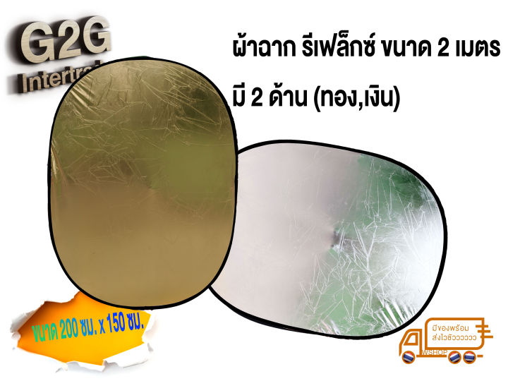 g2g-reflector-แผ่นรีเฟล็กสะท้อนแสง-สีเงิน-ทอง-สำหรับถ่ายภาพนิ่ง-vdo-ให้สีผิวขาว-ขนาด-2-เมตร-x-1-5-เมตร