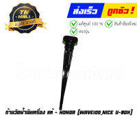 ก้านวัดน้ำมันเครื่อง Wave100 Nice U-Box แท้ศูนย์ ยี่ห้อ Honda