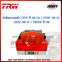 TRW ผ้าดิสเบรคหน้า CITY ปี 09-14 / CIVIC 96-12 / JAZZ 08-12 / FREED ปี 08 เบอร์ GDB3375DT