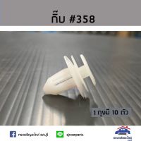 (อะไหล่รถ) ??กิ๊บแผงประตู ใช้ทั่วไป #358 ยี่ห้อ S.PRY   ร้าน พัฒนสินอะไหล่ยนต์