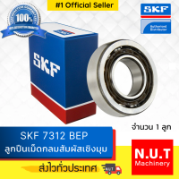 ลูกปืนเม็ดกลมสัมผัสเชิงมุม SKF 7312 BEP