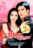 หนังสือ นิยาย ปล.รักเธอเหลือเกิน  : นิยายรัก โรแมนติก นิยาย18+ นิยายไทย