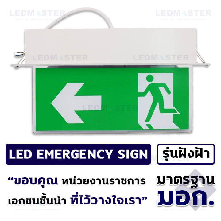 ราคาส่ง-ป้ายไฟฉุกเฉิน-led-เเบบฝังฝ้า-สำหรับใช้เป็นป้ายไฟสัญลักษณ์ทางออก-fire-exit-ทางหนีไฟ-เมื่อเหตุการณ์ฉุกเฉิน-ไฟดับ-ไฟตก-สามารถสำรองไฟได้-3-5-ชั่วโมง-แบบสองหน้า-ชนิดฝังฝ้า-220v-รุ่นสัญลักษณ์ลูกศรชี