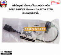 FORD/MAZDA แท้เบิกศูนย์ เซ็นเซอร์วัดรอบ(เซ็นเซอร์ฟลายวิน) FORD RANGER06-11/EVEREST07-14/MAZDA BT5006-11 เกียร์ออโต้เท่านั้น รหัสแท้. WLBD18221A