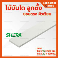 SHERA ไม้บันได ลูกตั้ง ขนาด 6 และ 8 นิ้ว ยาว 120 ซม ( ขอบตรง ผิวเรียบ สีธรรมชาติ ) - ไม้บันไดเฌอร่า เฌอร่า บันได