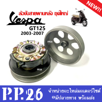 ชุดล้อขับสายพานหลัง ชุดใหญ่ VESPA GT125 เวสป้า จีที125 ปี2003-2007 ชามคลัชหลัง ชุดชามสไลด์ ล้อขับสายพานพร้อมชามคลัช vespa thailand พร้อมส่ง