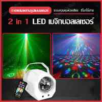 2-in-1 magic ball เลเซอร์ ไฟเวที ไฟดิสโก้  strobe light LED party light KTV ไฟบรรยากาศ ไฟLED ไฟปาร์ตี้