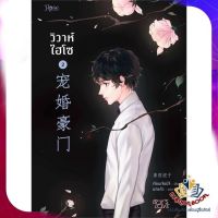 หนังสือ วิวาห์ไฮโซ เล่ม 2 ผู้แต่ง Jian Jia Ni Zi (เจียนจยาหนีจื่อ) สนพ.Rose นิยายวาย ยูริ Yaoi Yuri