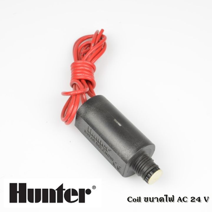 อะไหล่แกนโซลีนอย-ac-24v-hunter-ใช้กับโซลีนอยวาล์ว-hunter-ได้ทุกขนาด-1-1-1-2-2