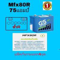 GS MFX80R (75D26R=75แอมป์) ขั้วขวา