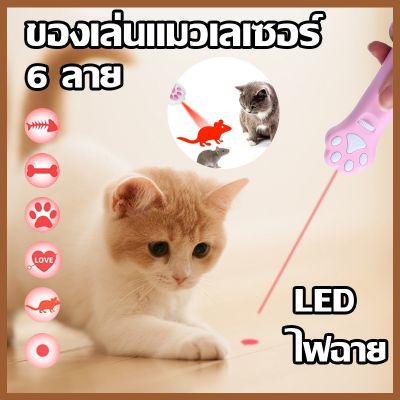 【Sabai_sabai】ของเล่นแมว เลเซอร์รูปอุ้งเท้าแมว ของเล่นแมวเลเซอร์ LED 6 รูปแบบการฉายภาพน่ารัก