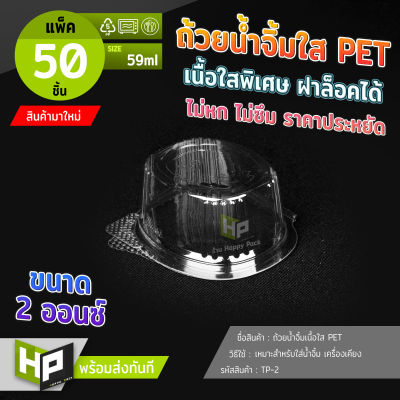 TP2 แพ็ค 50 ชุด ถ้วยน้ำจิ้มPETใสพร้อมฝาแบบยานพับ ขนาด 2 ออนซ์ 59 ml กล่องพลาสติกใสกลมใส่อาหาร กล่องใส่น้ำจิ้ม