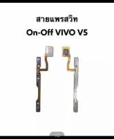 แพรสวิตช์ปิดเปิด power vivo V5 รุ่น vivo V5 (ได้1ชิ้น)