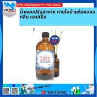 น้ำหอมปรับอากาศ ภายในบ้านห้องนอน กลิ่น แอปเปิ้ล ขนาด 360 ML