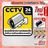 สติ๊กเกอร์ PVC (กาวRemove ลอกออกไม่ทิ้งคราบ) กันน้ำกันแดด ติดกระจก/ผิวเรียบ กล้องวงจรปิด CCTV 24ชั่วโมง ป้าย คำเตือน พรบ