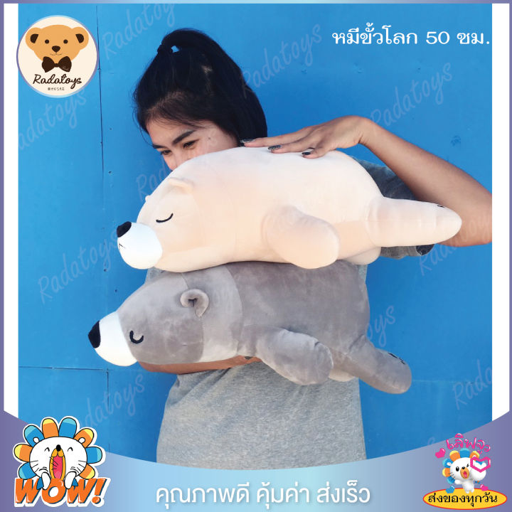 radatoys-ตุ๊กตาหมีขั้วโลก-ตุ๊กตาหมีขี้เซา-sleepy-bear-ขนาด-50-ซม-น่ารักน่ากอด-ตัวนุ่มนิ่ม-เส้นใยไมโคร-เกรด-a-ผ้านุ่มมาก-ผลิตในประเทศไทย
