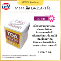 กาวลาเท็กซ์ ( TOA Latex ) LA-35A ขนาด 10กก. (สินค้าใหม่)