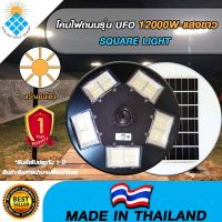 ไฟถนน ไฟโซล่าเซล *UFO 12000W* ไฟถนน แสงวอร์มไวท์WW โคมไฟถนน พลังงานแสงอาทิตย์ LED SOLAR LIGHT โคมไฟโซล่าเซลล์ รับประกันแผง 5 ปี ค่าไฟ 0 บาท!!!!!!