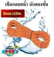 เชือกเรือ เชือกลอยน้ำ ถักสองชั้น ขนาด 8mm. Water Rescue Rope ส้มแต้มเหลือง