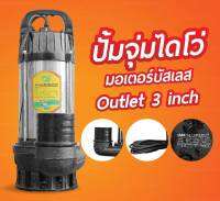 ปั๊มไดโว่ ปั้มจุ่ม มอเตอร์บัสเลส (48/60V 1HP)