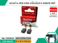 แปรงถ่าน #CB-419A สำหรับเครื่องมือช่าง MAKITA #แท้ (Original Part) (No.150102A)