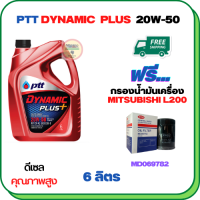 PTT DYNAMIC PLUS น้ำมันเครื่องดีเซล 20W-50  ขนาด 6 ลิตร ฟรีกรองน้ำมันเครื่อง  MITSUBISHI CYCLONE L200 1989-1995 (MD069782)