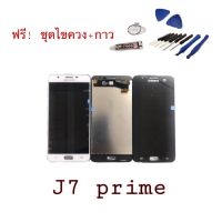 ( Pro+++ ) คุ้มค่า จอJ7prime lCD จอSamsung J7prime จอแท้แถมกระจกนิรภัย +ไขควง+กาว จอซัมซุง ราคาดี ไขควง ไฟฟ้า ไขควง วัด ไฟ ไขควง ตอก ไขควง แฉก