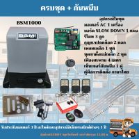 มอเตอร์ประตูรีโมท BSM AC 1000 Kg.แถมอุปกรณ์กันหนีบ 1 คู่ เฟืองสะพาน 4 ม. อุปกรณ์ครบชุดพร้อมติดตั้งเองได้