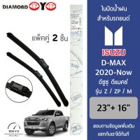 Diamond Eye 222 ใบปัดน้ำฝน สำหรับรถยนต์ อีซูซุ ดีแมคซ์ 2020-ปัจจุบัน รุ่น Z/ZP/M ขนาด 23/16 นิ้ว รุ่น Aero Dynamic ไร้โครง แพ็คคู่ 2 ชิ้น Wiper Blades for Isuzu D-Max 2020-Now