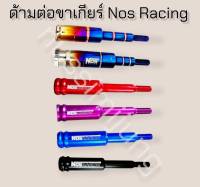 ด้ามต่อขาเกียร์ Nosracing