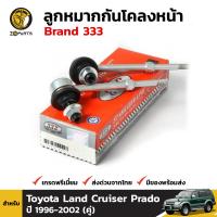 ลูกหมาก กันโคลงหน้า สำหรับ Toyota Land Cruiser Prado ปี 1996 - 2002 (คู่) Brand 333 โตโยต้า แลนด์ครุยเซอร์ พราโด้