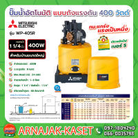 ปั๊มน้ำอัตโนมัติ แบบถังแรงดัน 400W MITSUBISHI รุ่น WP-405Q5